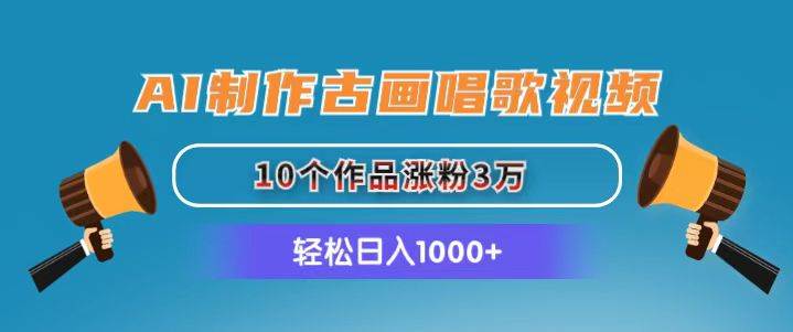 知行创业网 - 分享最新创业副业赚钱项目。 | AI制作古画唱歌视频，10个作品涨粉3万，日入1000+