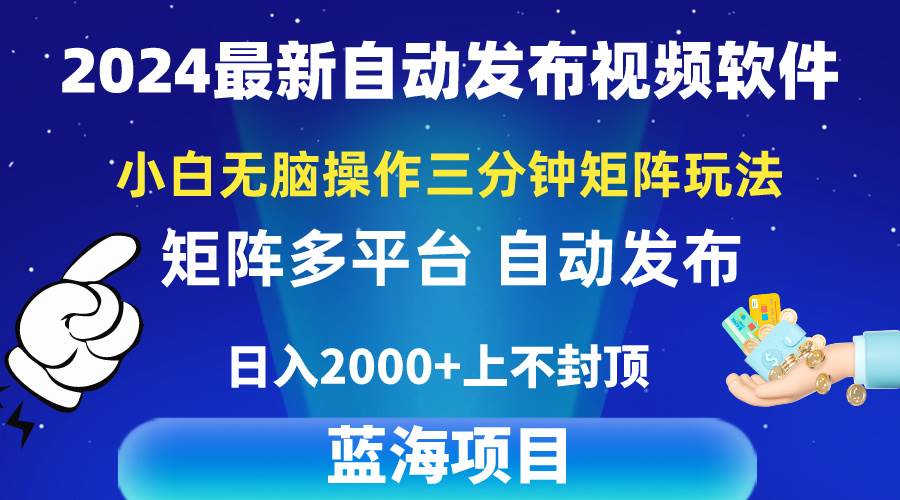 知行创业网 - 分享最新创业副业赚钱项目。 | 2024最新视频矩阵玩法，小白无脑操作，轻松操作，3分钟一个视频，日入2k+