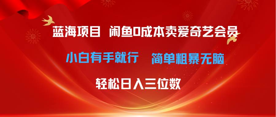 知行创业网 - 分享最新创业副业赚钱项目。 | 最新蓝海项目咸鱼零成本卖爱奇艺会员小白有手就行 无脑操作轻松日入三位数