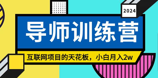 知行创业网 - 分享最新创业副业赚钱项目。 | 《导师训练营》精准粉丝引流的天花板，小白月入2w