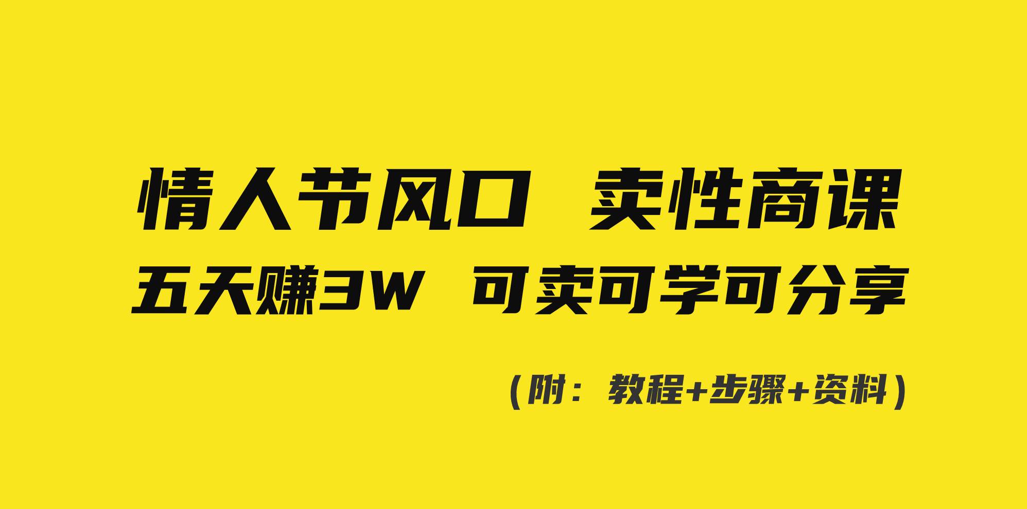 知行创业网 - 分享最新创业副业赚钱项目。 | 情人节风口！卖性商课，小白五天赚3W，可卖可学可分享！