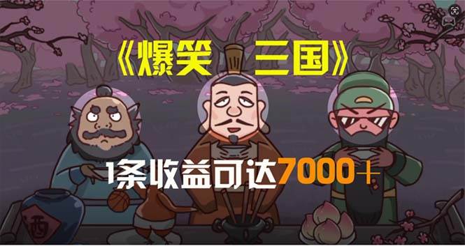 知行创业网 - 分享最新创业副业赚钱项目。 | 爆笑三国，条条爆款，5分钟1条原创视频，一条收益7000＋，一键分发多平...