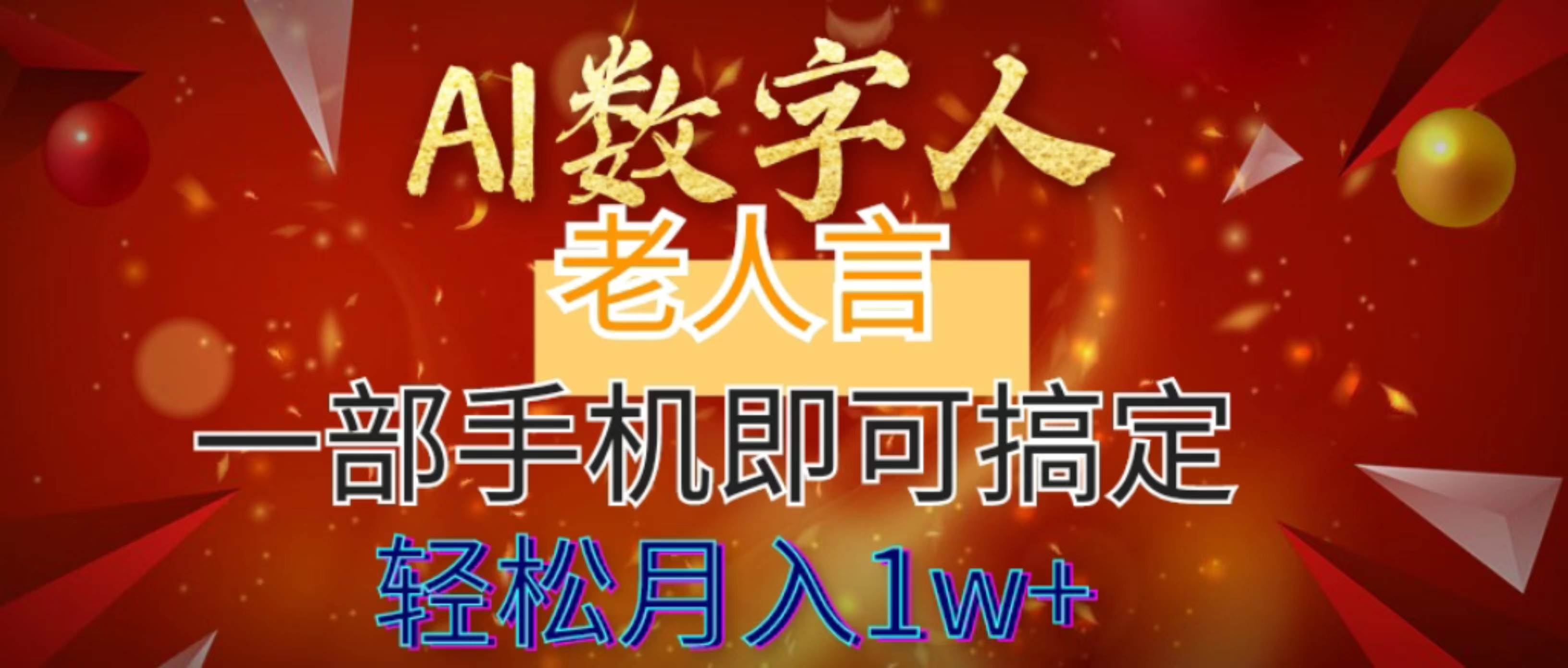 知行创业网 - 分享最新创业副业赚钱项目。 | AI数字老人言，7个作品涨粉6万，一部手机即可搞定，轻松月入1W+