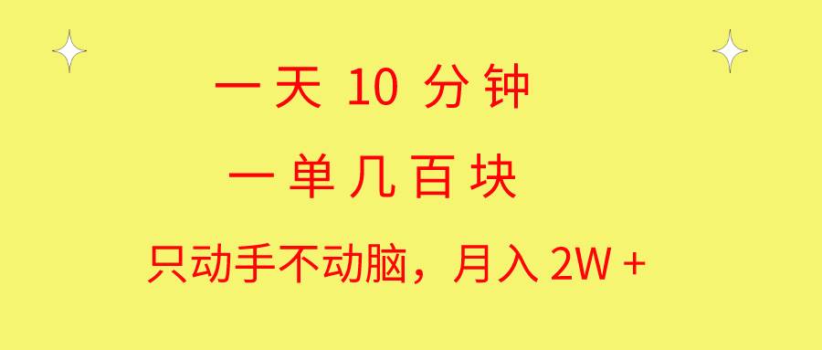 知行创业网 - 分享最新创业副业赚钱项目。 | 一天10 分钟 一单几百块 简单无脑操作 月入2W+教学