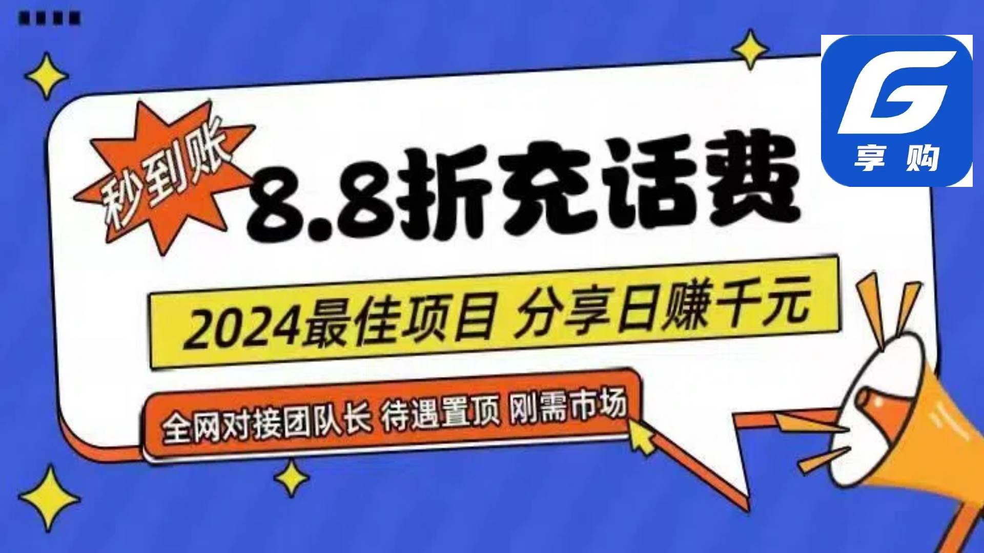 知行创业网 - 分享最新创业副业赚钱项目。 | 88折充话费，秒到账，自用省钱，推广无上限，2024最佳项目，分享日赚千...