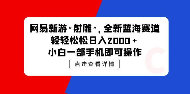 知行创业网 - 分享最新创业副业赚钱项目。 | 网易新游 射雕 全新蓝海赛道，轻松日入2000＋小白一部手机即可操作