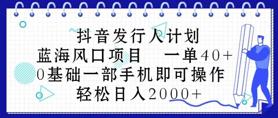 知行创业网 - 分享最新创业副业赚钱项目。 | 抖音发行人计划，蓝海风口项目 一单40，0基础一部手机即可操作 日入2000＋