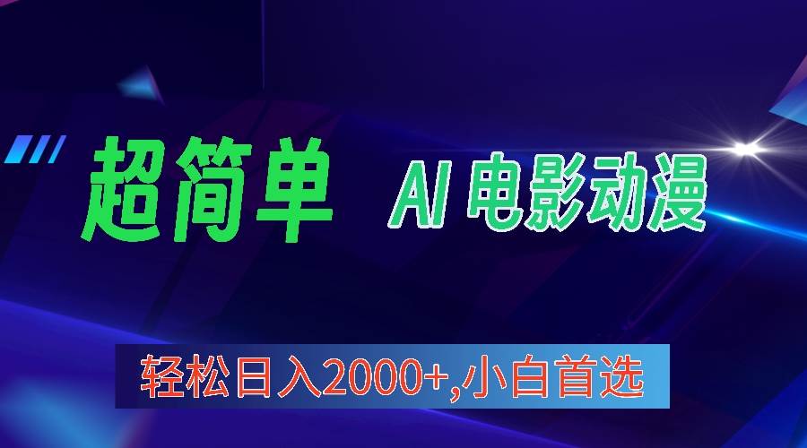 知行创业网 - 分享最新创业副业赚钱项目。 | 2024年最新视频号分成计划，超简单AI生成电影漫画，日入2000+，小白首选。