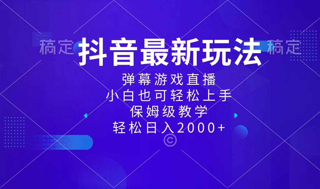 知行创业网 - 分享最新创业副业赚钱项目。 | 抖音最新项目，弹幕游戏直播玩法，小白也可轻松上手，保姆级教学 日入2000+