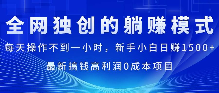 知行创业网 - 分享最新创业副业赚钱项目。 | 每天操作不到一小时，新手小白日赚1500+，最新搞钱高利润0成本项目