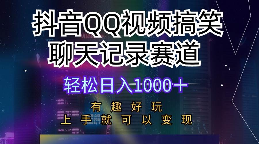 知行创业网 - 分享最新创业副业赚钱项目。 | 抖音QQ视频搞笑聊天记录赛道 有趣好玩 新手上手就可以变现 轻松日入1000＋