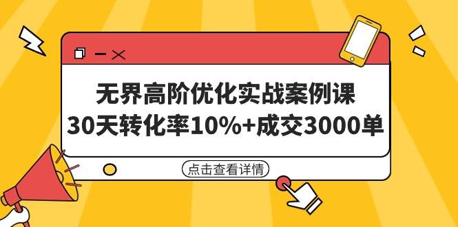 知行创业网 - 分享最新创业副业赚钱项目。 | 无界高阶优化实战案例课，30天转化率10%+成交3000单（8节课）