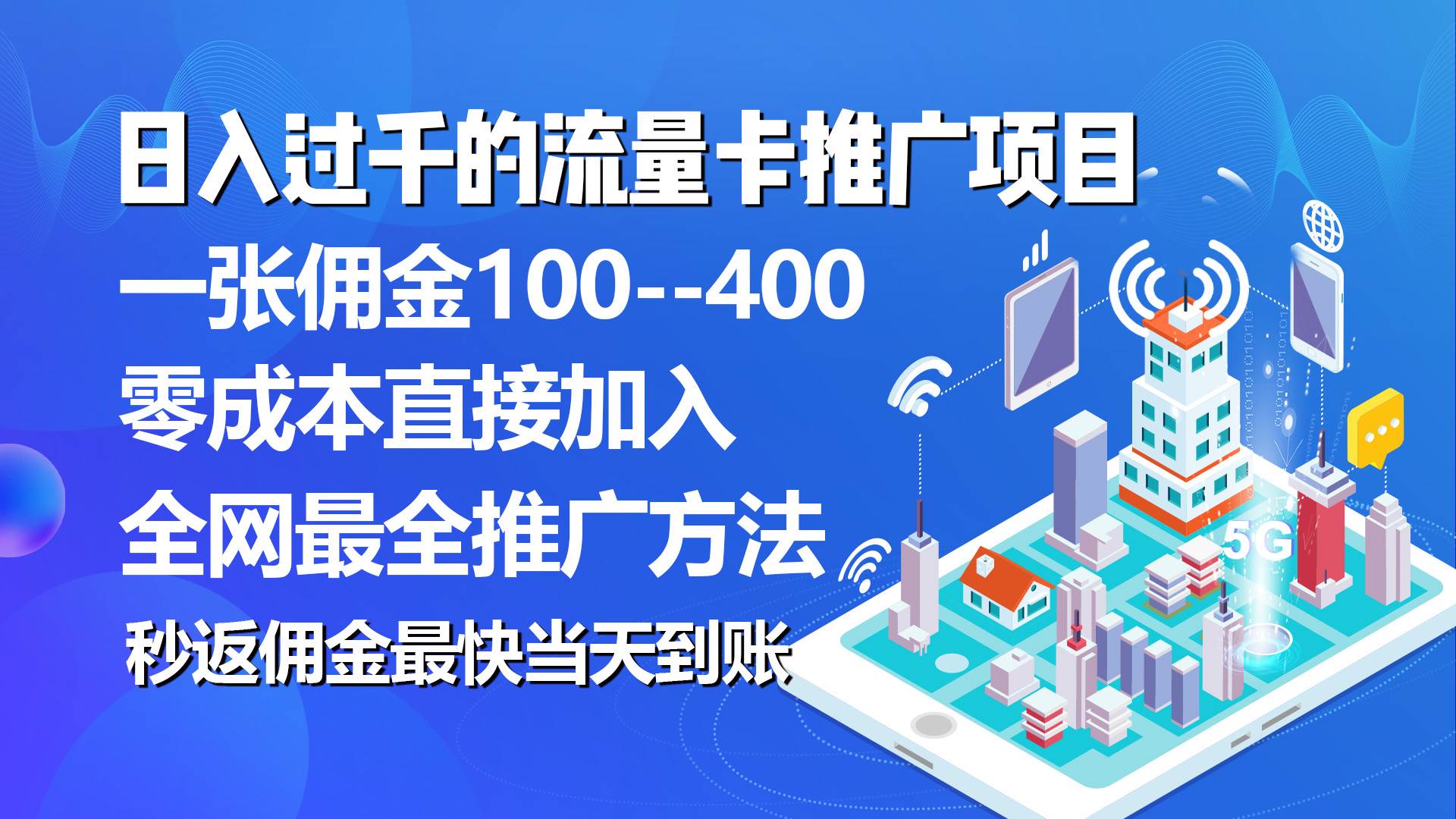 知行创业网 - 分享最新创业副业赚钱项目。 | 秒返佣金日入过千的流量卡代理项目，平均推出去一张流量卡佣金150