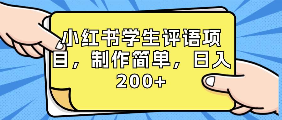 知行创业网 - 分享最新创业副业赚钱项目。 | 小红书学生评语项目，制作简单，日入200+（附资源素材）