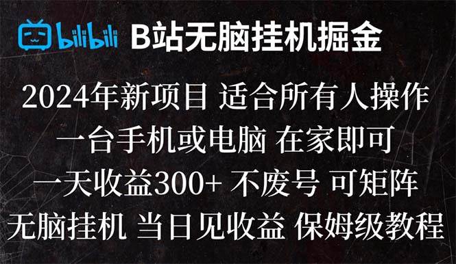 知行创业网 - 分享最新创业副业赚钱项目。 | B站纯无脑挂机掘金,当天见收益,日收益300+