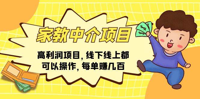 知行创业网 - 分享最新创业副业赚钱项目。 | 家教中介项目，高利润项目，线下线上都可以操作，每单赚几百