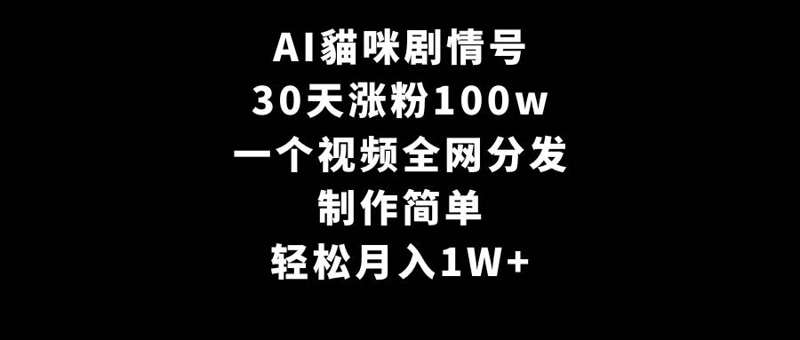 知行创业网 - 分享最新创业副业赚钱项目。 | AI貓咪剧情号，30天涨粉100w，制作简单，一个视频全网分发，轻松月入1W+