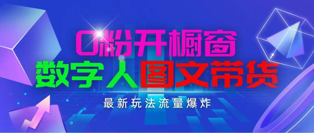 知行创业网 - 分享最新创业副业赚钱项目。 | 抖音最新项目，0粉开橱窗，数字人图文带货，流量爆炸，简单操作，日入1000