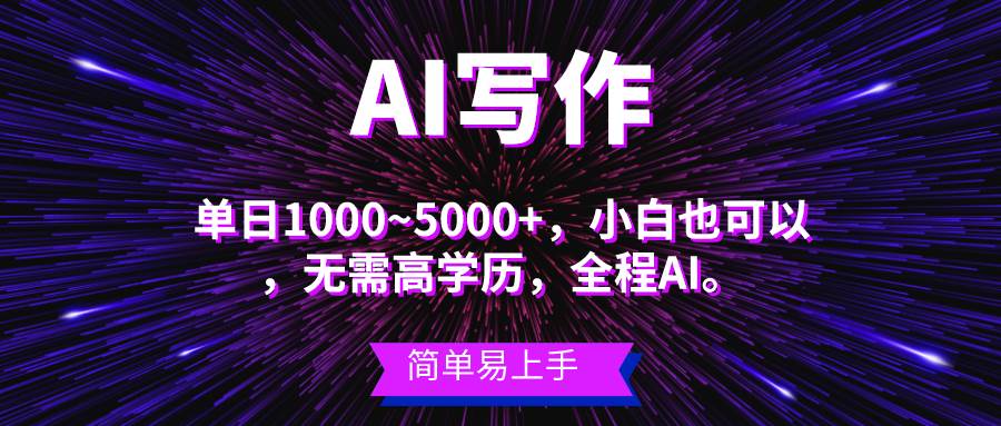 知行创业网 - 分享最新创业副业赚钱项目。 | 蓝海长期项目，AI写作，主副业都可以，单日3000+左右，小白都能做。