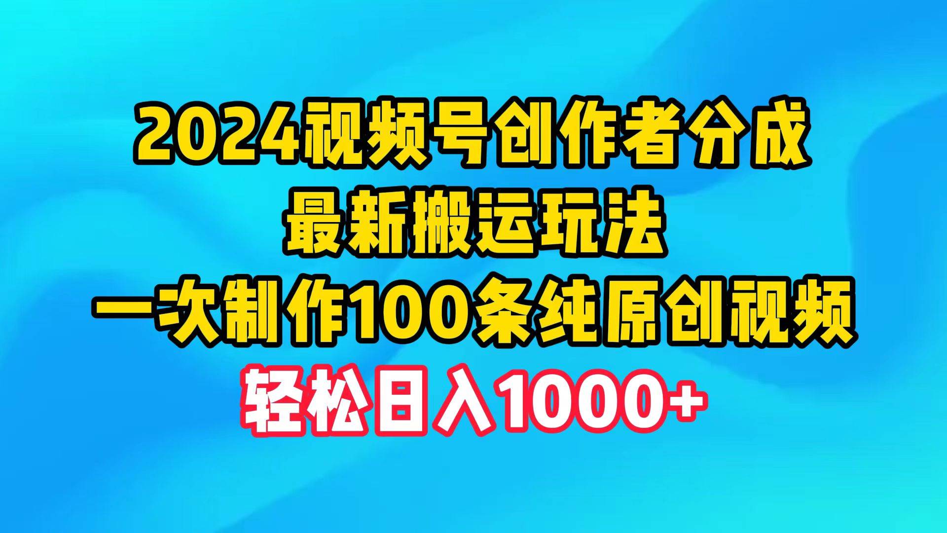 知行创业网 - 分享最新创业副业赚钱项目。 | 2024视频号创作者分成，最新搬运玩法，一次制作100条纯原创视频，日入1000+