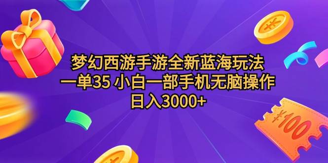 知行创业网 - 分享最新创业副业赚钱项目。 | 梦幻西游手游全新蓝海玩法 一单35 小白一部手机无脑操作 日入3000+轻轻...