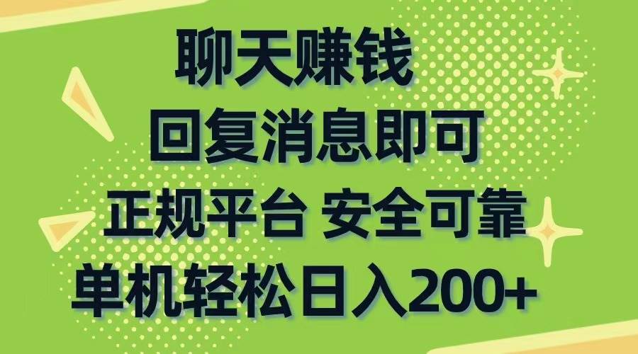 知行创业网 - 分享最新创业副业赚钱项目。 | 聊天赚钱，无门槛稳定，手机商城正规软件，单机轻松日入200+