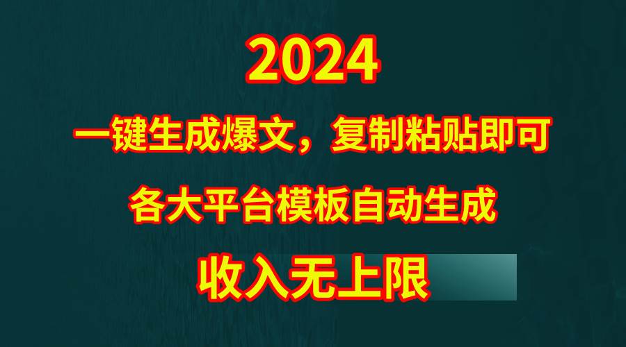 知行创业网 - 分享最新创业副业赚钱项目。 | 4月最新爆文黑科技，套用模板一键生成爆文，无脑复制粘贴，隔天出收益，...