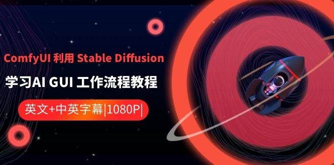 知行创业网 - 分享最新创业副业赚钱项目。 | ComfyUI 利用 Stable Diffusion 学习AI GUI 工作流程教程-中英字幕