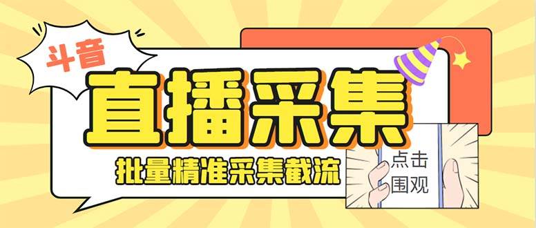 知行创业网 - 分享最新创业副业赚钱项目。 | 斗音直播间采集获客引流助手，可精准筛选性别地区评论内容【永久脚本+使用教程】