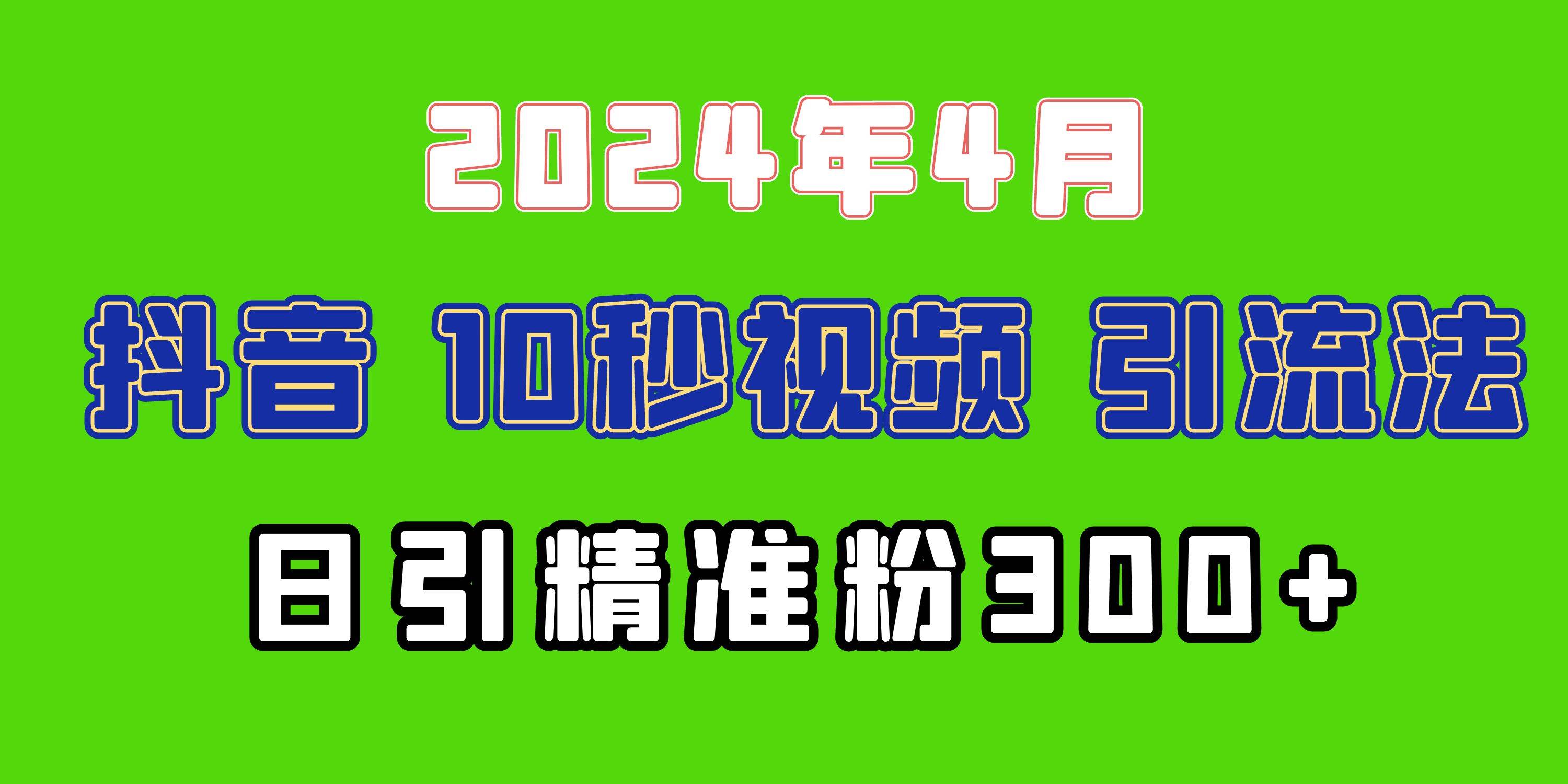 知行创业网 - 分享最新创业副业赚钱项目。 | 2024最新抖音豪车EOM视频方法，日引300+兼职创业粉