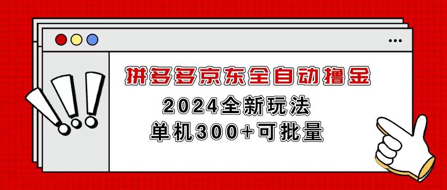 知行创业网 - 分享最新创业副业赚钱项目。 | 拼多多京东全自动撸金，单机300+可批量