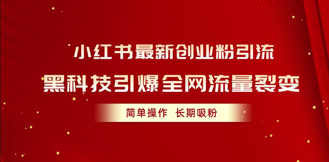 知行创业网 - 分享最新创业副业赚钱项目。 | 小红书最新创业粉引流，黑科技引爆全网流量裂变，简单操作长期吸粉