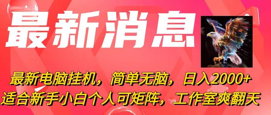 知行创业网 - 分享最新创业副业赚钱项目。 | 最新电脑挂机，简单无脑，日入2000+适合新手小白个人可矩阵，工作室模...