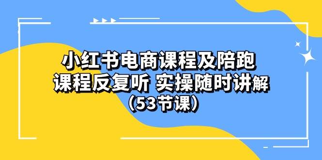 知行创业网 - 分享最新创业副业赚钱项目。 | 小红书电商课程陪跑课 课程反复听 实操随时讲解 （53节课）