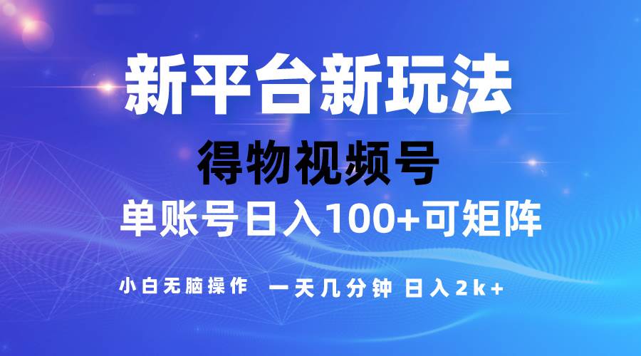 知行创业网 - 分享最新创业副业赚钱项目。 | 2024【得物】新平台玩法，去重软件加持爆款视频，矩阵玩法，小白无脑操...