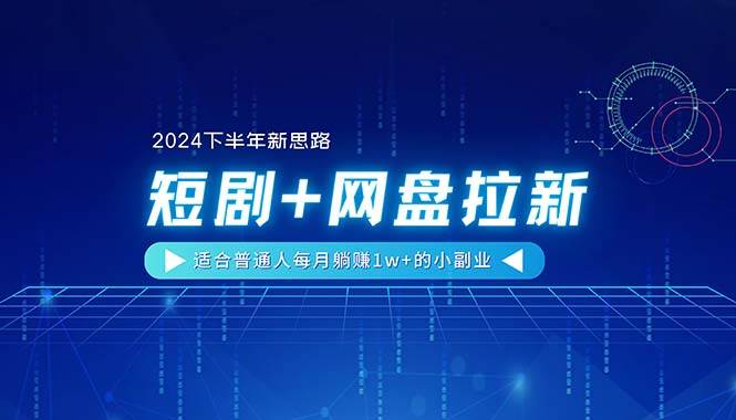 知行创业网 - 分享最新创业副业赚钱项目。 | 【2024下半年新思路】短剧+网盘拉新，适合普通人每月躺赚1w+的小副业