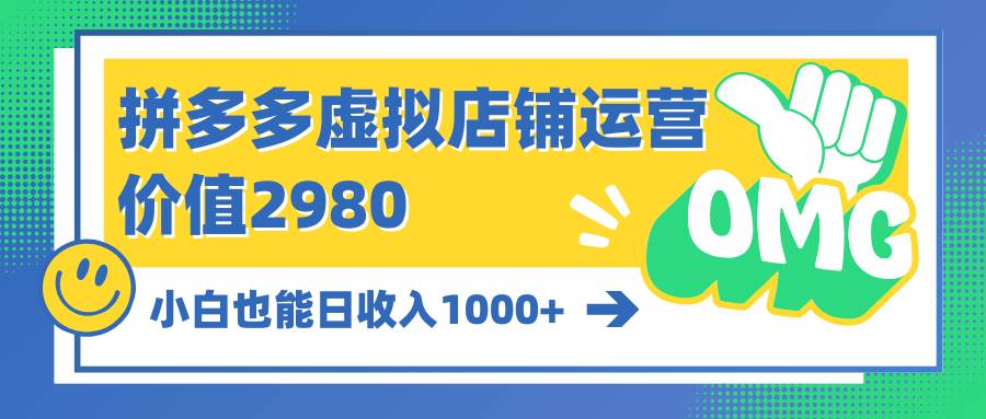 知行创业网 - 分享最新创业副业赚钱项目。 | 拼多多虚拟店铺运营：小白也能日收入1000+