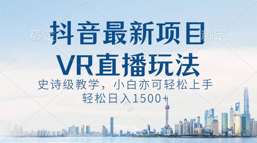 知行创业网 - 分享最新创业副业赚钱项目。 | 抖音最新VR直播玩法，史诗级教学，小白也可轻松上手，轻松日入1500+