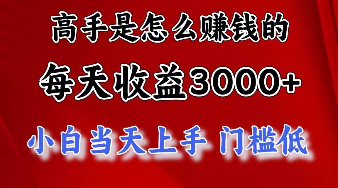 知行创业网 - 分享最新创业副业赚钱项目。 | 高手是怎么赚钱的，一天收益3000+ 这是穷人逆风翻盘的一个项目，非常...