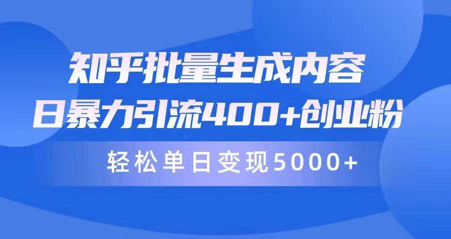 知行创业网 - 分享最新创业副业赚钱项目。 | 知乎批量生成内容，日暴力引流400+创业粉，轻松单日变现5000+