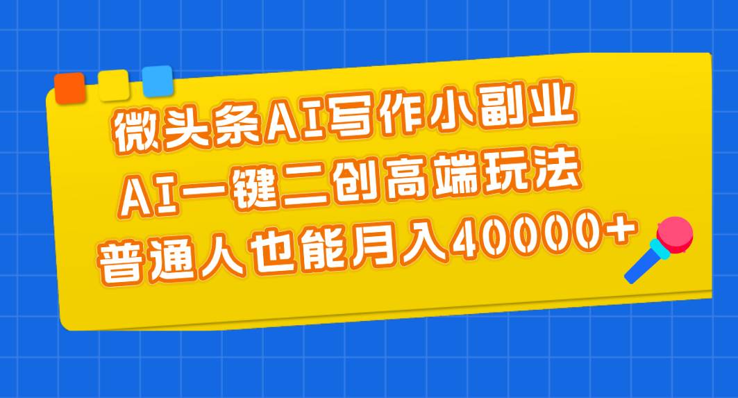 知行创业网 - 分享最新创业副业赚钱项目。 | 微头条AI写作小副业，AI一键二创高端玩法 普通人也能月入40000+