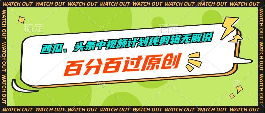 知行创业网 - 分享最新创业副业赚钱项目。 | 西瓜、头条中视频计划纯剪辑无解说，百分百过原创