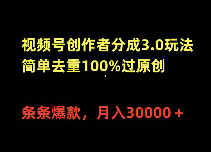 知行创业网 - 分享最新创业副业赚钱项目。 | 视频号创作者分成3.0玩法，简单去重100%过原创，条条爆款，月入30000＋