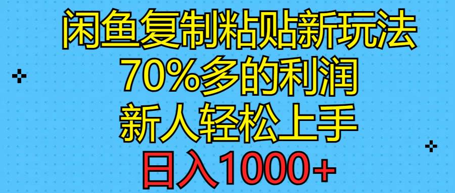 知行创业网 - 分享最新创业副业赚钱项目。 | 闲鱼复制粘贴新玩法，70%利润，新人轻松上手，日入1000+