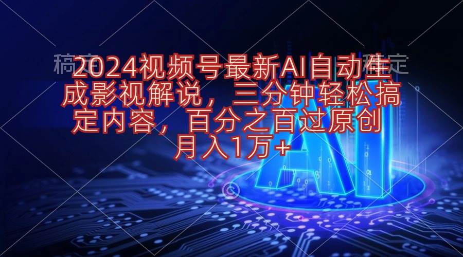 知行创业网 - 分享最新创业副业赚钱项目。 | 2024视频号最新AI自动生成影视解说，三分钟轻松搞定内容，百分之百过原...