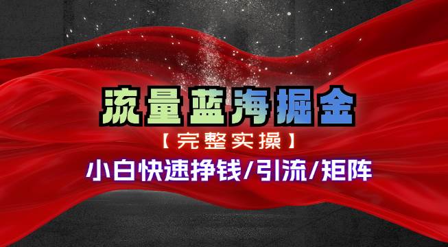 知行创业网 - 分享最新创业副业赚钱项目。 | 热门赛道掘金_小白快速入局挣钱，可矩阵【完整实操】