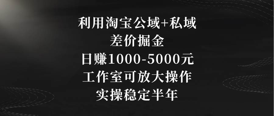 知行创业网 - 分享最新创业副业赚钱项目。 | 利用淘宝公域+私域差价掘金，日赚1000-5000元，工作室可放大操作，实操...