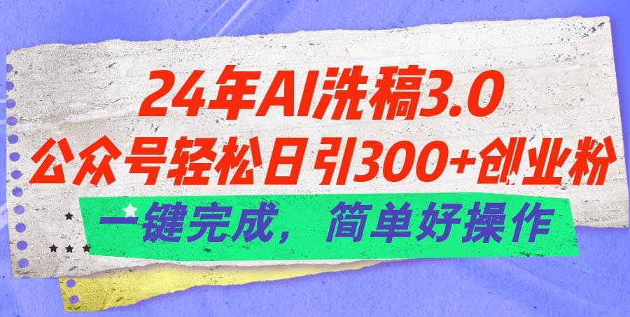 知行创业网 - 分享最新创业副业赚钱项目。 | 24年Ai洗稿3.0，公众号轻松日引300+创业粉，一键完成，简单好操作