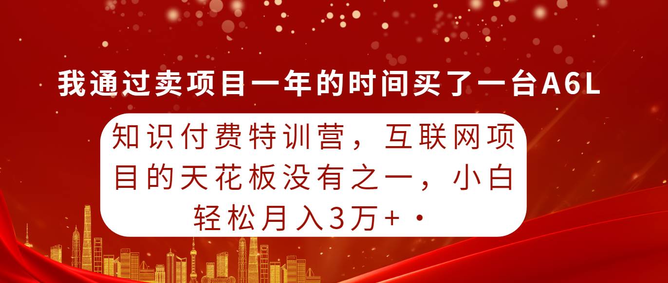 知行创业网 - 分享最新创业副业赚钱项目。 | 知识付费特训营，互联网项目的天花板，没有之一，小白轻轻松松月入三万+