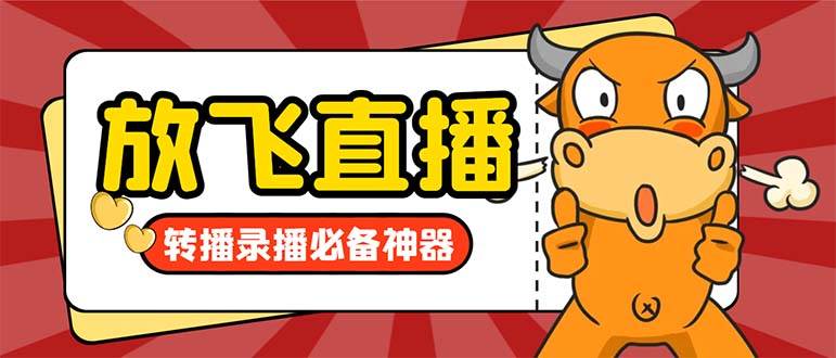 知行创业网 - 分享最新创业副业赚钱项目。 | 外面收费688的正版放飞直播转播录播神器，不限流防封号支持多平台直播软件【直播脚本+详细教程】